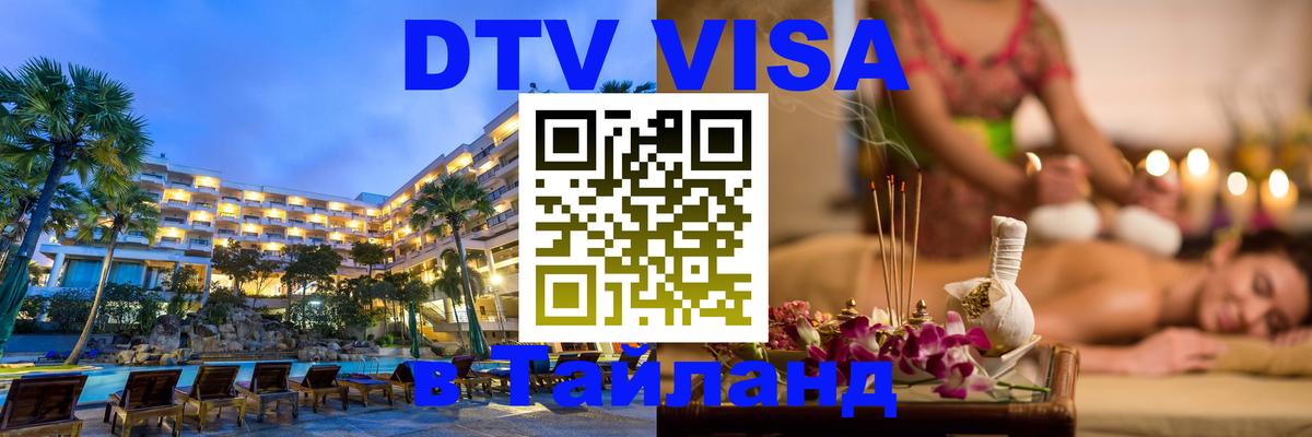 Оформление DTV визы под ключ: стоимость и тарифы, только загранпаспорт - Ханты-Мансийск 04.10.2025 Оформление DTV визы под ключ: стоимость и тарифы, только загранпаспорт - Ханты-Мансийск 03.10.2025